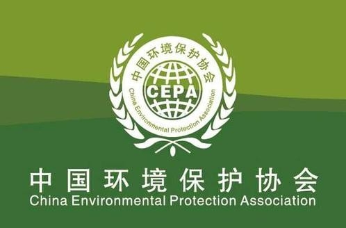 中国环保产业协会关于征集医疗污水和医疗废物处理适用技术和装备的通知