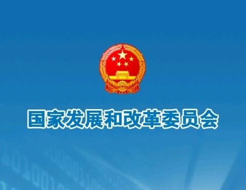 国家发改委、科技部印发关于绿色产业示范基地名单的通知