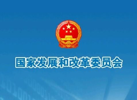 国家发展改革委关于建立 东北振兴省部联席落实推进工作机制的通知