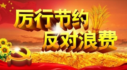 三部门联合发文以标准化促进餐饮节约反对浪费
