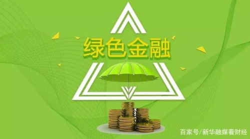 两会视点｜推动绿色金融发展，央行多家分行代表建言献策