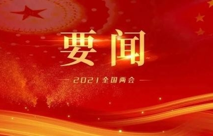 解读｜国家能源局党组书记、局长章建华：制定更积极新能源发展目标 加快推动碳达峰、碳中和