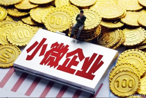 向实体经济让利 解小微企业难题