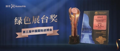 聚焦绿色发展！澳优荣获第三届进博会“绿色展台奖”铜奖