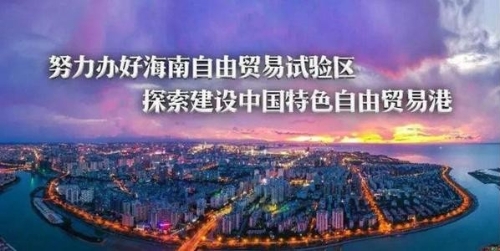 国家发展改革委举行新闻发布会介绍支持海南自由贸易港建设放宽市场准入若干特别措施有关情况