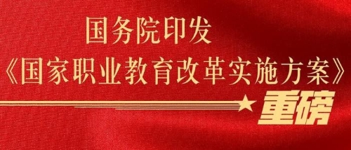 人人出彩，技能强国——我国职业教育改革发展成就综述