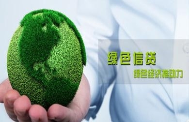 青海省绿色贷款余额达到1509亿元