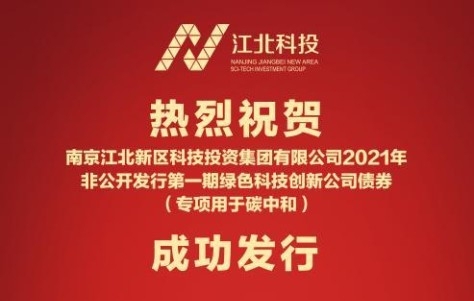 全国首单！全市场唯一！碳中和绿色科技创新债券花落江北科投