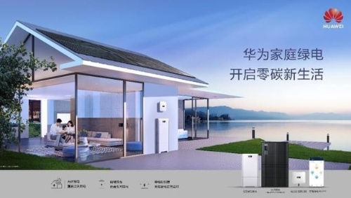 华为家庭绿电奏响绿色生活旋律，引领零碳生活