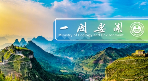 生态环境部一周要闻（4.18-4.24）