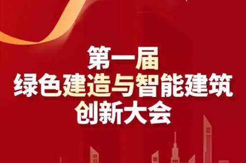 第一届绿色建造与智能建筑创新大会重磅嘉宾揭晓