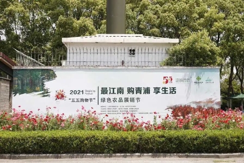 “五五购物节”绿色农品展销节来青西郊野公园啦！