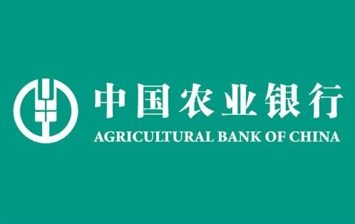 农行获准出资80亿元参与投资国家绿色发展基金