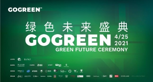 行动助力可持续丨GOGREEN绿色未来盛典在上海重磅开幕