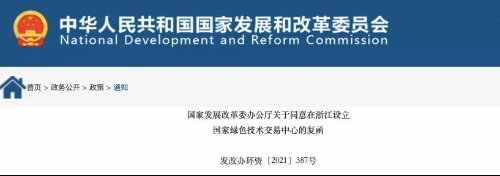 ​国家发展改革委办公厅关于同意在浙江设立国家绿色技术交易中心的复函