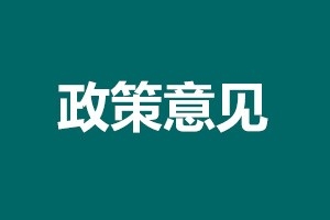 《山东省建材工业“十四五”发展规划（征求意见稿）》