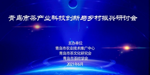 「最新消息」青岛市茶产业科技创新与乡村振兴研讨会顺利召开 助力茶企科技转型发展之路