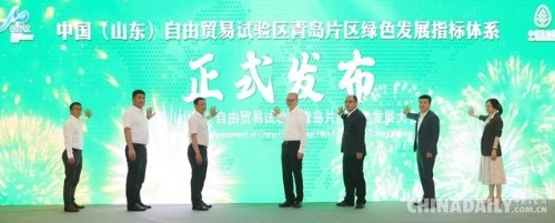 中国（山东）自由贸易试验区青岛片区绿色发展指标体系正式发布