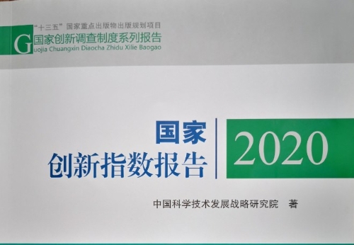 《国家创新指数报告2020》出炉！中国综合排名世界第14位