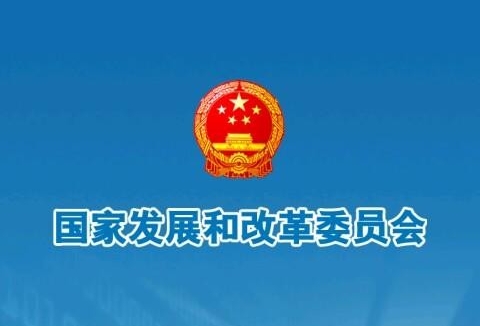 国家发改委、国家能源局日前发布《关于鼓励可再生能源发电企业自建或购买调峰能力增加并网规模的通知》