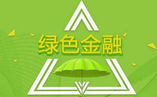 农行德州分行绿色金融助力“美丽德州”建设