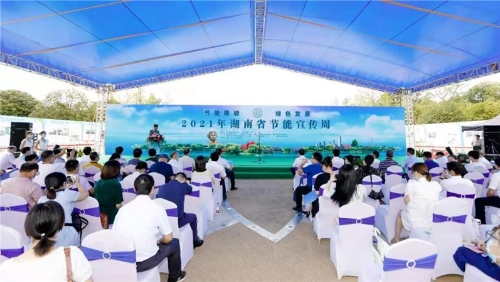 节能降碳绿色发展 2021年湖南省节能宣传周启动