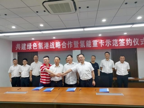 华昌化工“共建绿色氢港”战略合作暨氢能重卡示范签约仪式举行