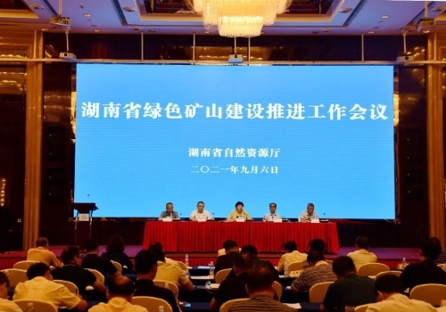 湖南省自然资源厅召开全省绿色矿山建设推进工作会议