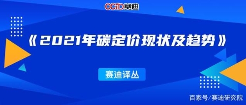 《2021年碳定价现状及趋势》摘译