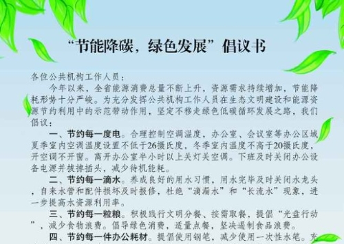 江苏省机关事务管理局发出倡议：“节能降碳，绿色发展”