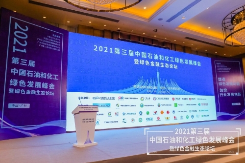 第三届中国石油和化工绿色发展峰会暨绿色金融生态论坛广州举行
