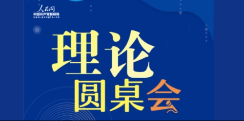 【理论圆桌会】关于共同富裕 一起来看这八个关键词