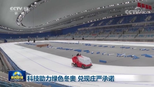 科技助力绿色冬奥 兑现庄严承诺