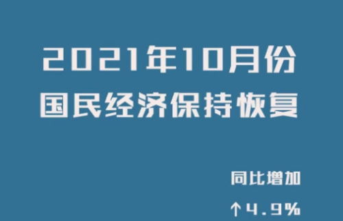 国家统计局：10月份国民经济保持恢复 发展韧性继续显现