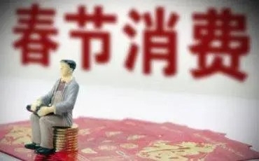 广东省消委会发布春节消费提示：绿色低碳 理性消费