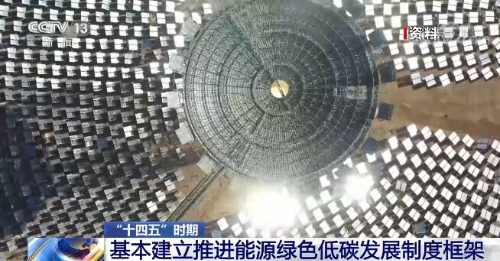 “十四五”时期 基本建立推进能源绿色低碳发展制度框架