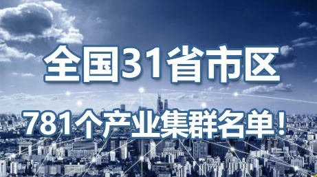 全国31省市区781个产业集群名单！