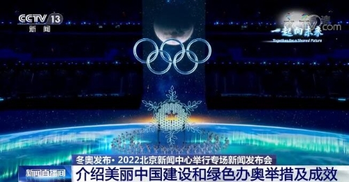 2022北京新闻中心专场新闻发布会 中国政府全面落实“绿色办奥”举措