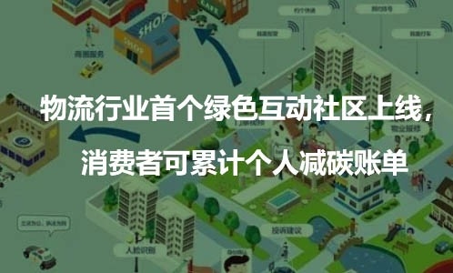 物流行业首个绿色互动社区上线，消费者可累计个人减碳账单