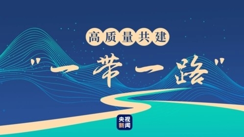 共建绿色“一带一路”，实现远大愿景