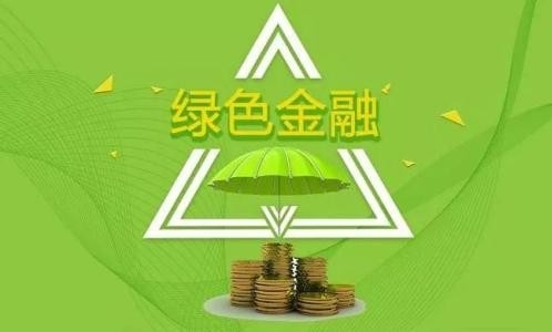 绿色金融助力江西绿色崛起