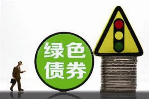 推动绿色债券高质量发展