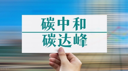 广东：支持重点领域碳达峰行动 从全省层面遴选低碳排放的重大绿色产业项目入库