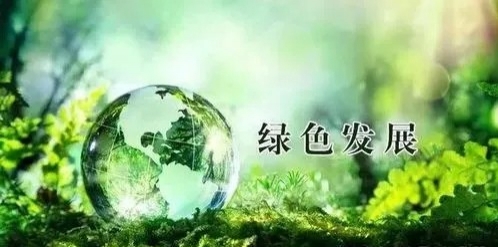 外媒:中国坚定走绿色发展之路
