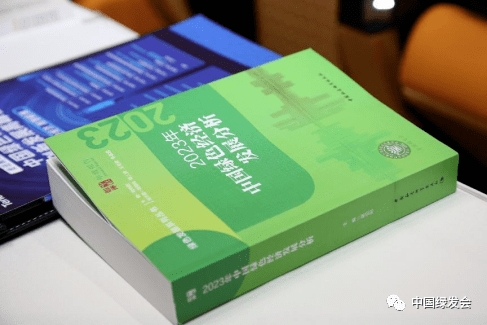 《2023年中国绿色经济发展分析》绿皮书发布！