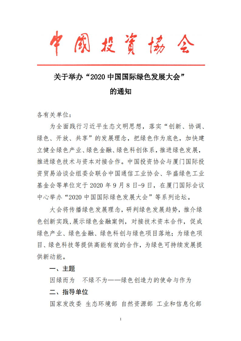 2020中国国际绿色发展大会通知_00.png