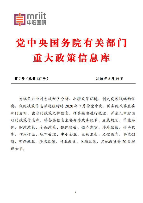 党中央国务院有关部门重大政策信息库 第7号(总第127号)