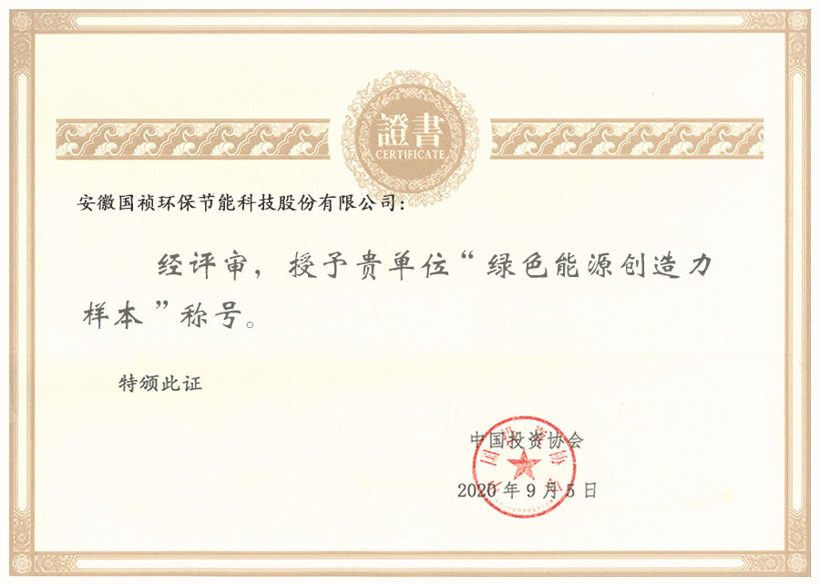 安徽国祯环保节能科技股份有限公司.jpg