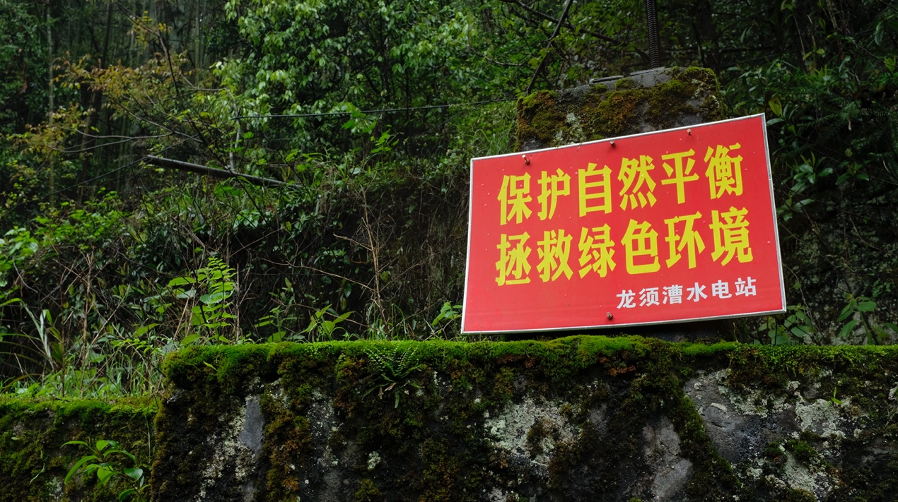 湖南省浏阳市大围山省级自然保护区内的一处标语